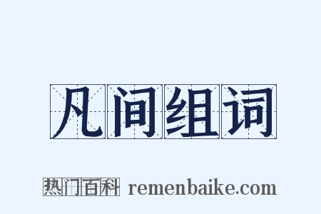凡间组词是什么意思的图片